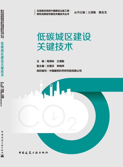 低碳城区建设关键技术 商品图3