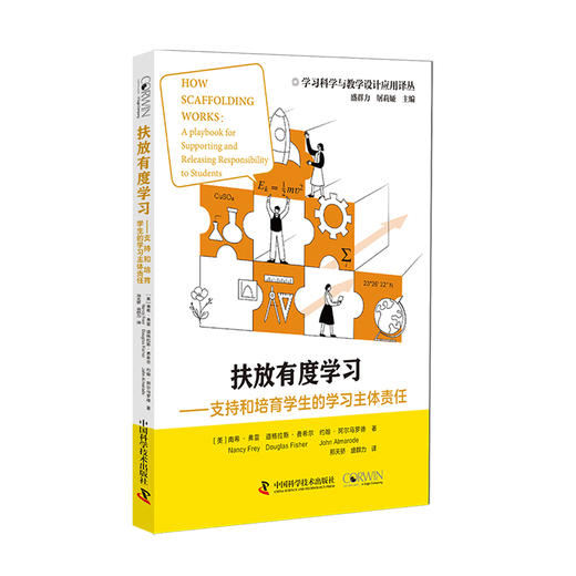 扶放有度学习：支持和培育学生的学习主体责任 商品图0