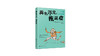 《再也不见，拖延症》| 帕梅拉·S.威加茨、凯文·L.焦尔科 商品缩略图0