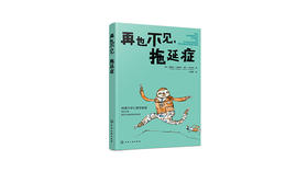 《再也不见，拖延症》| 帕梅拉·S.威加茨、凯文·L.焦尔科
