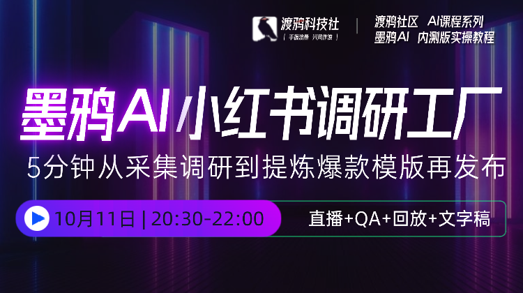 5分钟从采集调研到提炼爆款模版再发布-墨鸦AI-小红书调研工厂