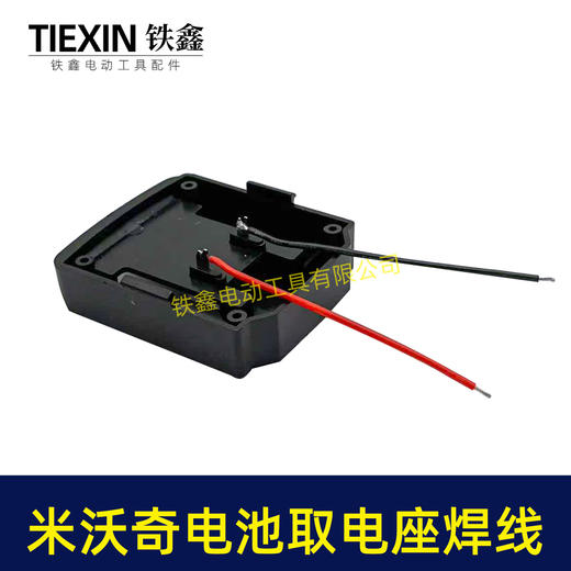 【货号07204】适配米沃奇电池取电器带线米沃奇21V电池取电座电池放电座锂电池改装配件 商品图2