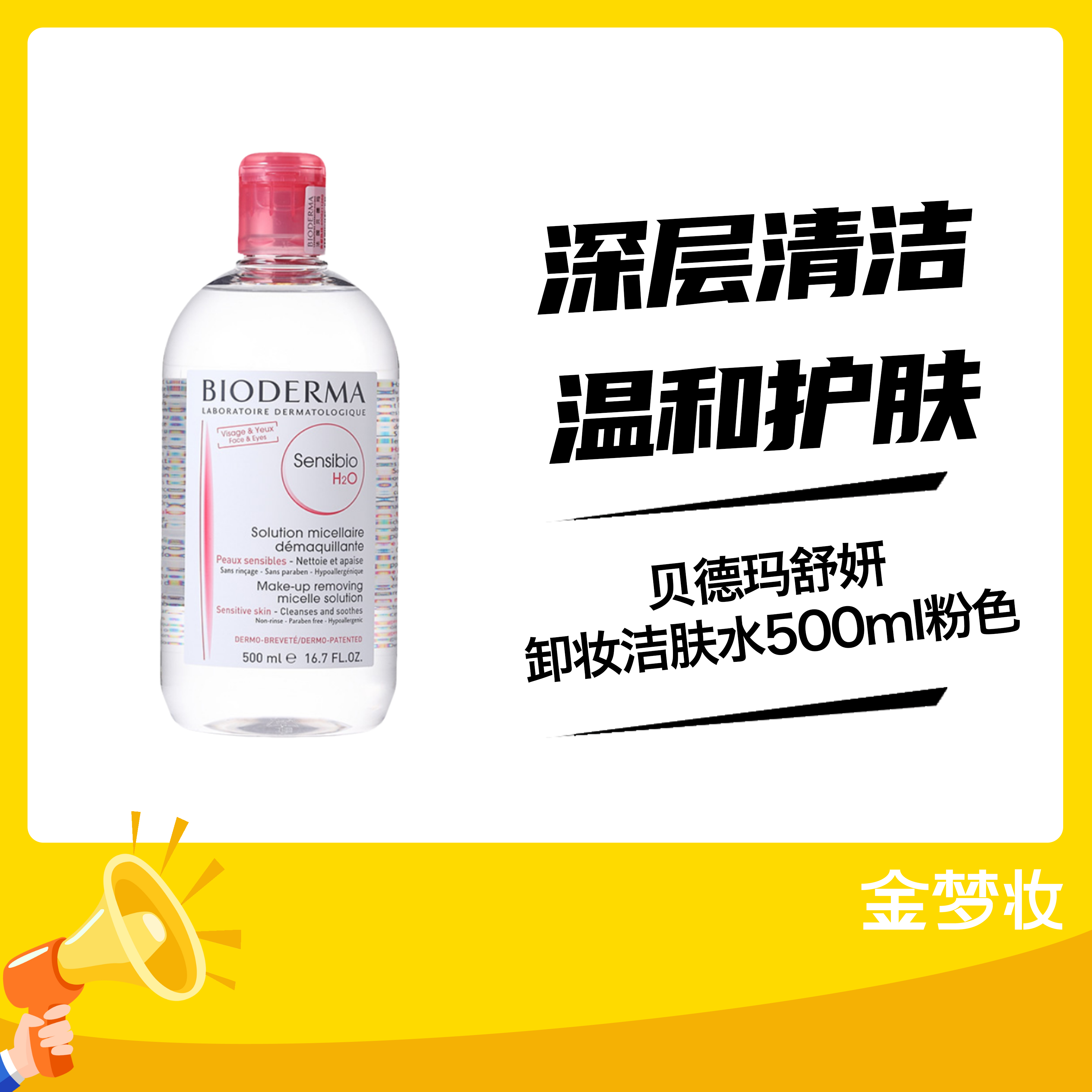 贝德玛舒妍卸妆洁肤水500ml粉色（新）