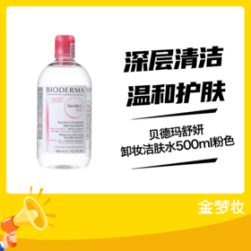 贝德玛舒妍卸妆洁肤水500ml粉色（新）