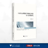 中国互动型数字媒体艺术的育人价值研究/李妙君 著/浙江大学出版社 商品缩略图0