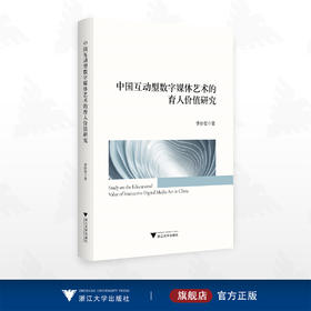 中国互动型数字媒体艺术的育人价值研究/李妙君 著/浙江大学出版社