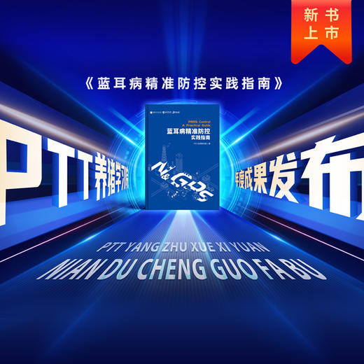蓝耳病精准防控实践指南 商品图1