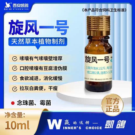 凯鸽【旋风一号】浓缩10毫升信鸽子药大全念珠菌呼吸道霉菌肠炎白色专用凯哥 商品图0