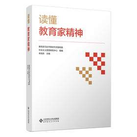 读懂教育家精神