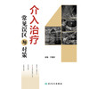 介入治疗常见误区与对策 商品缩略图1