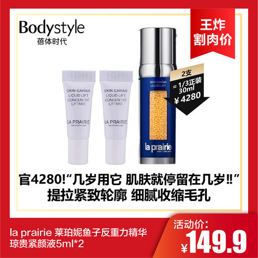 【10.12王炸割肉价】la prairie 莱珀妮鱼子反重力精华琼贵紧颜液5ml*2/5ml*6 商品图0