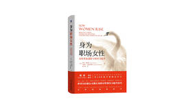 《身为职场女性》| 萨莉·海格森和马歇尔·古德斯密斯