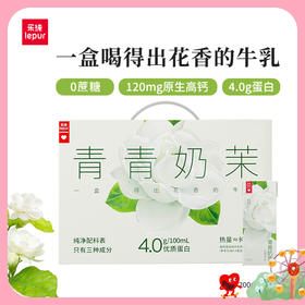 【乐纯】青青奶茉茉莉牛乳营养早餐牛奶整箱200ml*10盒