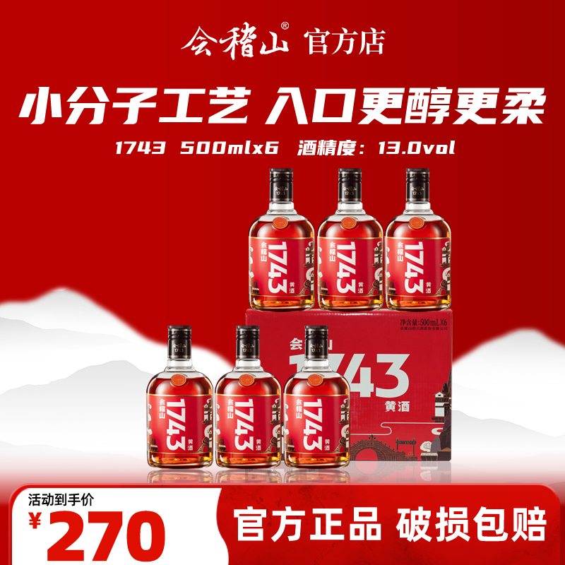 会稽山官旗 黄酒绍兴黄酒整箱 会稽山1743半干型花雕酒500ml*6瓶装老酒