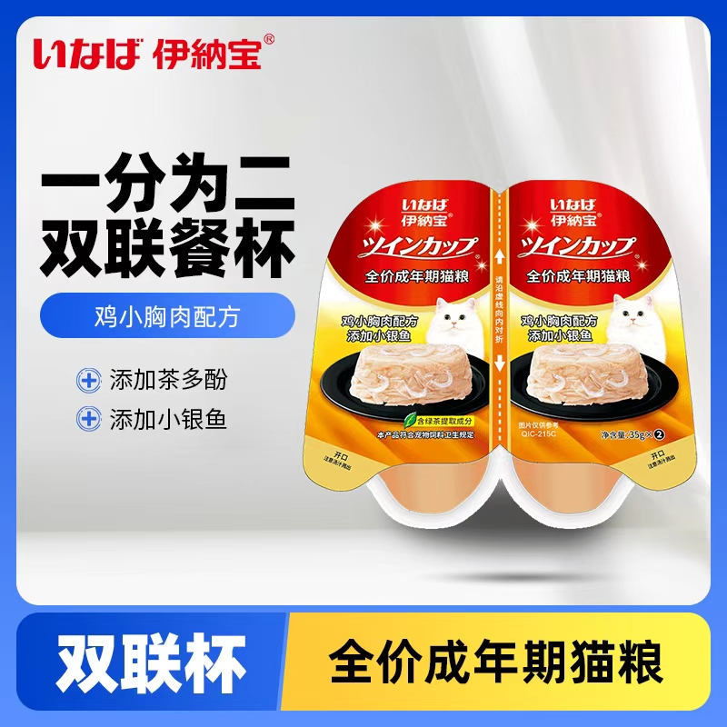 伊纳宝全价成年期猫粮双联杯 鸡小胸肉配方添加小银鱼35g*2*48/箱