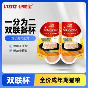 伊纳宝全价成年期猫粮双联杯 鸡小胸肉配方添加小银鱼35g*2*48/箱