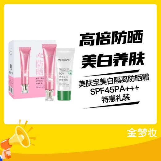 美肤宝美白隔离防晒霜SPF45PA+++特惠礼装 商品图0