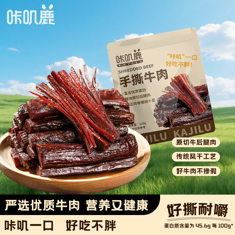 咔叽鹿 风干手撕牛肉原味120g约6成风干内蒙特产量贩装休闲食品