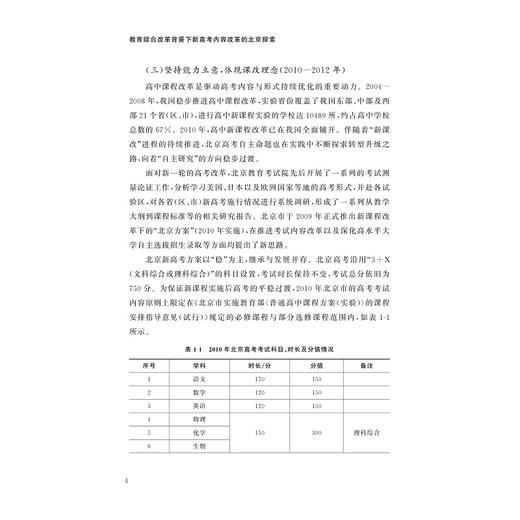 教育综合改革背景下新高考内容改革的北京探索 商品图4