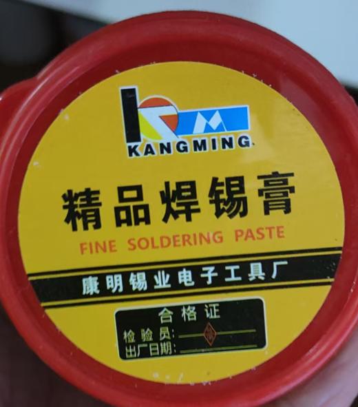 【HDXK】康明：精品焊锡膏 商品图2