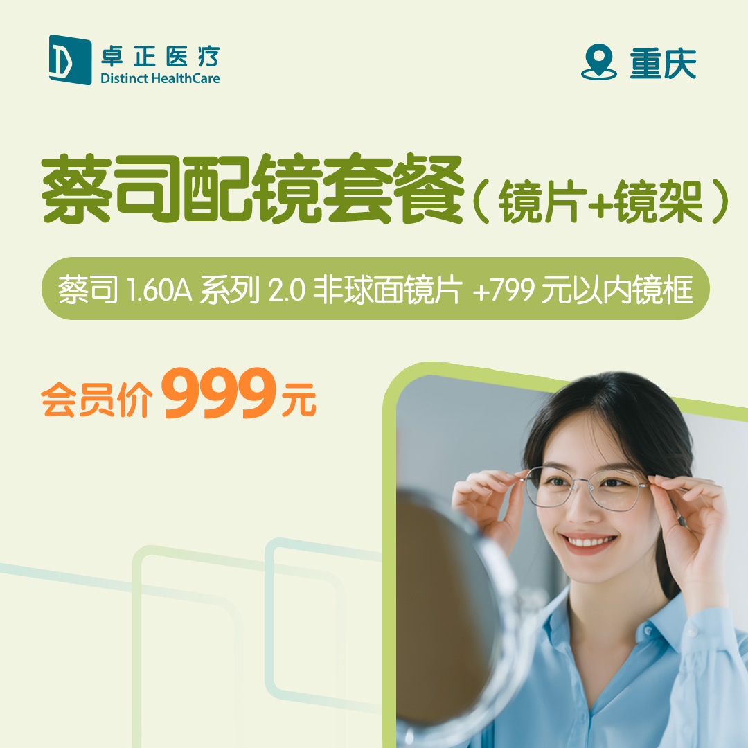 重庆蔡司配镜套餐（镜片+镜架）