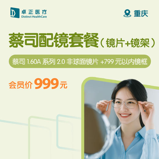重庆蔡司配镜套餐（镜片+镜架） 商品图0