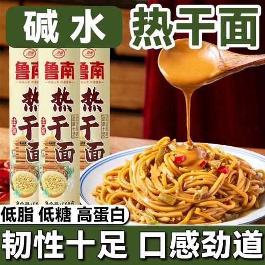 【5斤29.9元】鲁南热干面丨筋道碱面 一面多吃 地道风味 商品图0