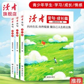 《读者金句》情感篇/成长篇/学习篇自选 读者出版社