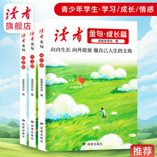 《读者金句》情感篇/成长篇/学习篇自选 读者出版社 商品图0