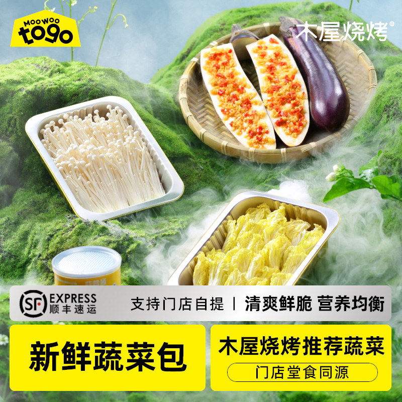 绿色蔬菜包套装（娃娃菜*1，金针菇*1，茄子*2，蒜蓉酱*1，铝箔锡纸盒*2，锡纸盒用于娃娃菜、金针菇）