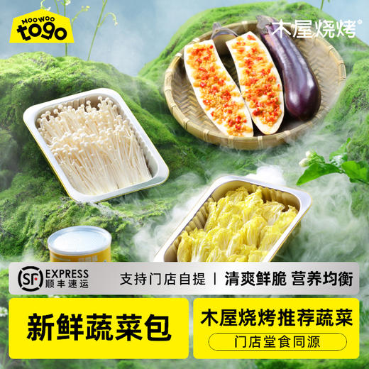 绿色蔬菜包套装（娃娃菜*1，金针菇*1，茄子*2，蒜蓉酱*1，铝箔锡纸盒*2，锡纸盒用于娃娃菜、金针菇） 商品图0