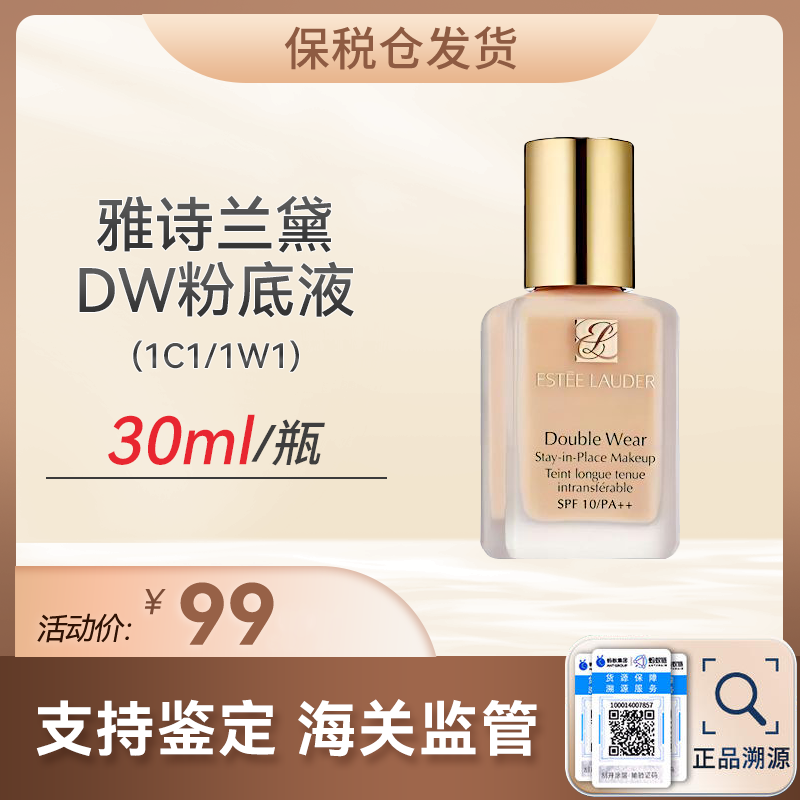 【保税仓发货】雅诗兰黛DW粉底液30ml（1c1/1w1）