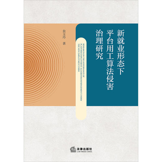 新就业形态下平台用工算法侵害治理研究 翁玉玲著 法律出版社 商品图1