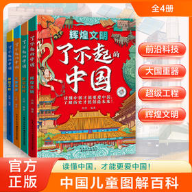 中国儿童图解百科——《了不起的中国》全4册