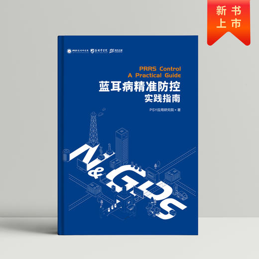 蓝耳病精准防控实践指南 商品图0