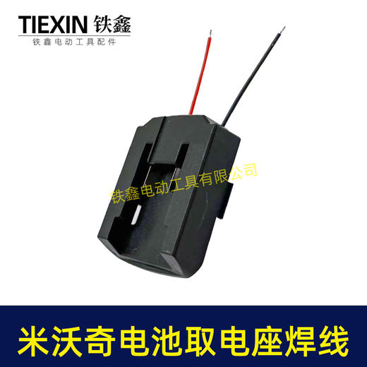【货号07204】适配米沃奇电池取电器带线米沃奇21V电池取电座电池放电座锂电池改装配件 商品图7
