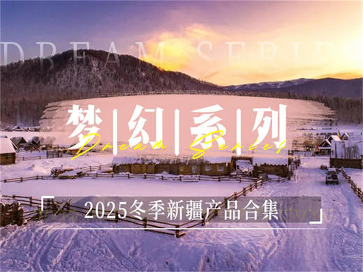 【2025冬季新疆】俊美新疆，辽阔雪原 商品图0