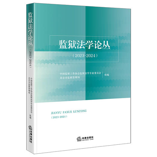 监狱法学论丛（2023-2024） 中国监狱工作协会监狱法学专业委员会 北京市监狱管理局 组编 法律出版社 商品图0