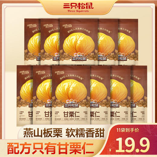 【会员满减专区】随心装_甘栗仁/原味/40g（每袋约9粒） 商品图2