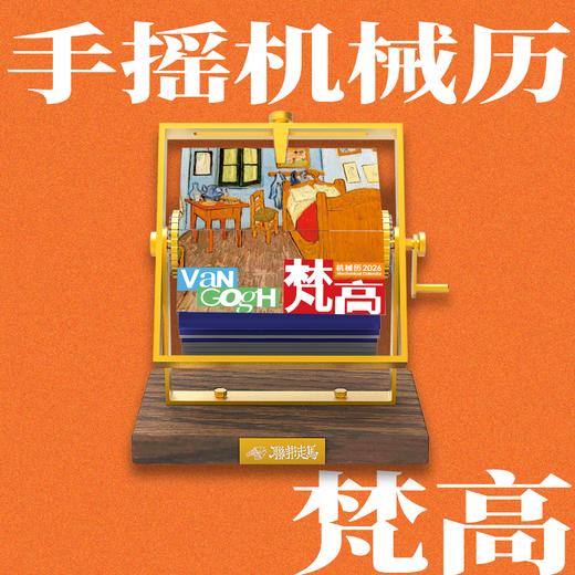 联邦走马文创2026马年日历机械手摇半月历/梵高/世界名画 商品图1