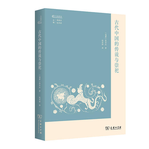 古代中国的传说与崇祀 [瑞典]高本汉 著 赵丙祥 译（大地译丛）商务印书馆 商品图0
