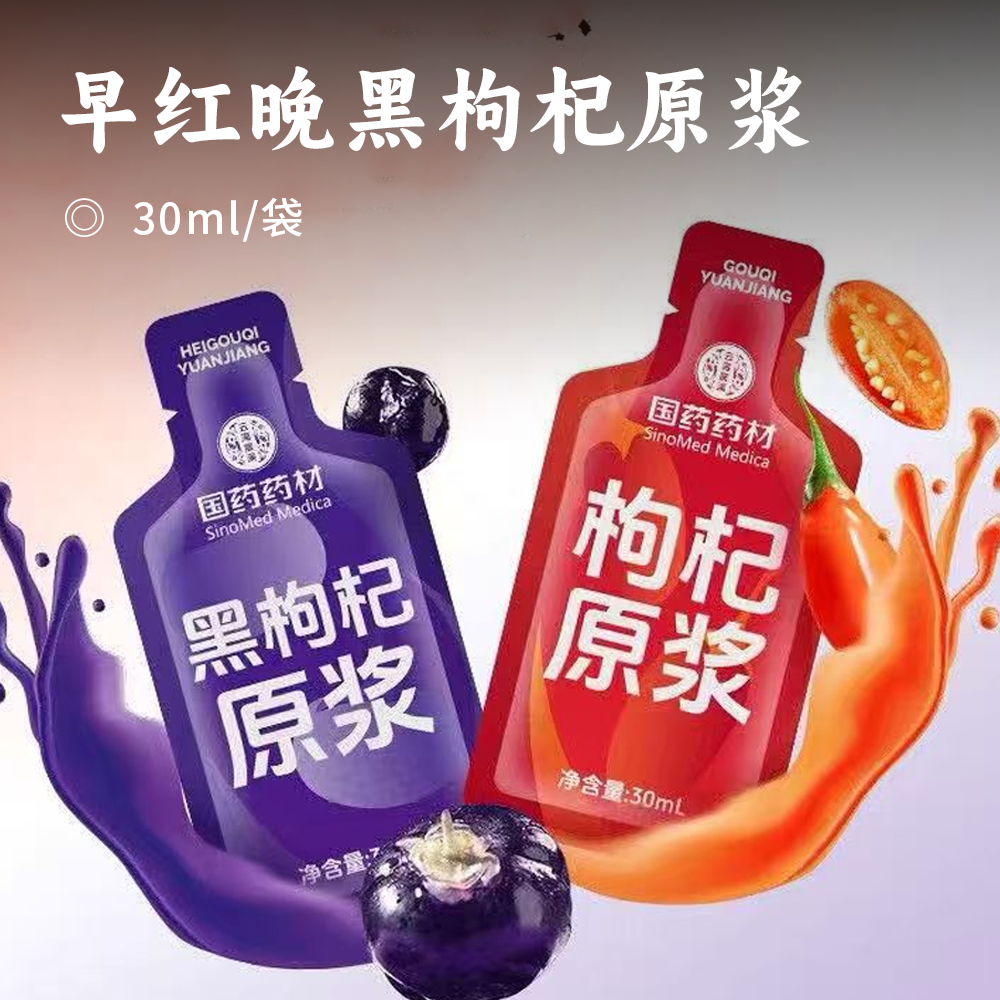 【积分兑换】早红晚黑枸杞原浆 | 限时79元抢120袋！ 甄选宁夏 青海核心产区鲜枸杞 NFC非浓缩还原 高标准液态小分子工艺 更易吸收