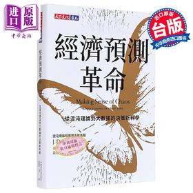 【中商原版】经济预测革命 从混沌理论到大数据的决策新科学 港台原版 多伊恩法默 天下文化