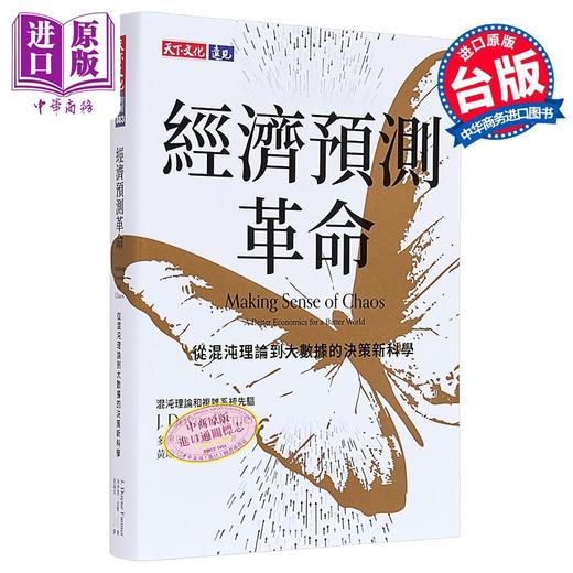 【中商原版】经济预测革命 从混沌理论到大数据的决策新科学 港台原版 多伊恩法默 天下文化 商品图0
