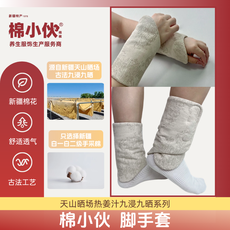 【棉小伙九浸九晒养生服饰 脚手套】弹力款 无弹力款 九九姜芯 护脚踝 护手腕  古法炮制新疆天山晒场 热姜汁浸泡 至日用功拔陈Han  男女同款 重庆仓