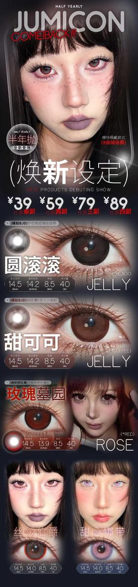 Jumicon 半年抛 活动合集【圆滚滚/甜可可/玫瑰墓园/丝绒伯爵/甜心绑带】