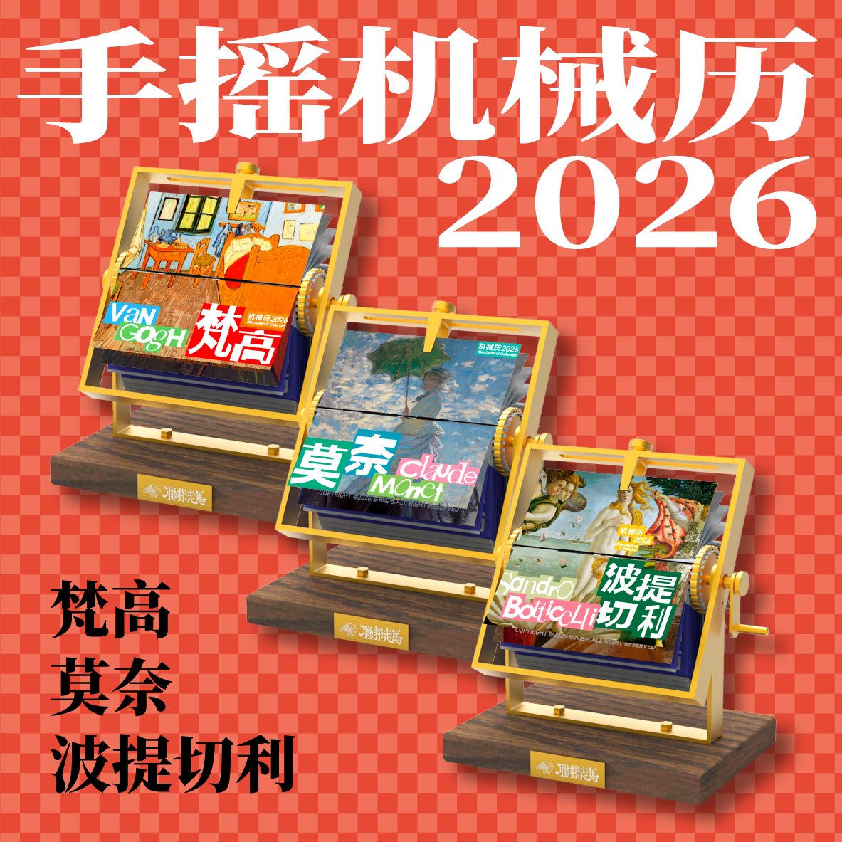 联邦走马文创2026马年日历机械手摇半月历/梵高/世界名画