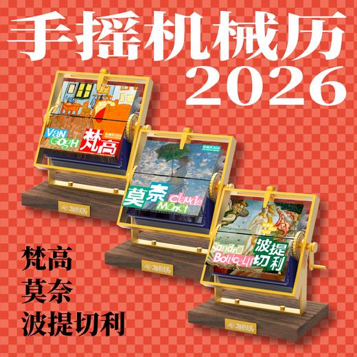 联邦走马文创2026马年日历机械手摇半月历/梵高/世界名画 商品图0