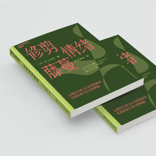 修剪情绪藤蔓 情绪不是弱点，而是需要被修剪的藤蔓 心理医生的28次情绪疏导 安放你说不出口的烦恼 商品图4