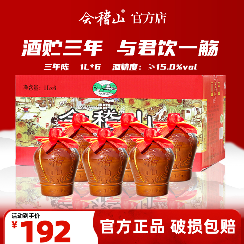 会稽山官旗  绍兴黄酒加饭酒糯米酒花雕酒绍兴特产三年陈酿1L*6坛装整箱